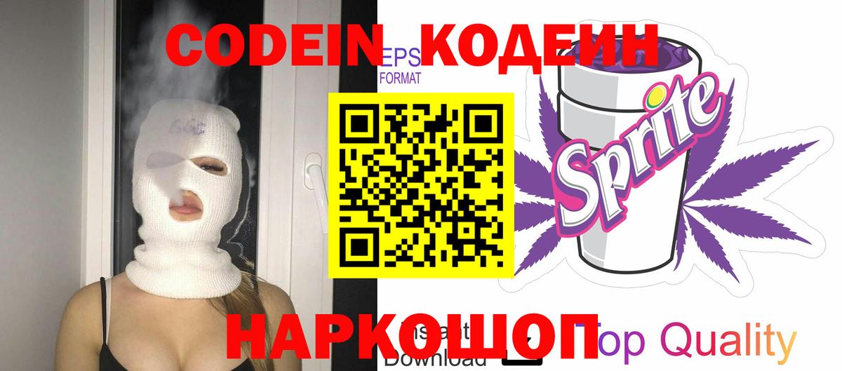 Кодеиновый сироп Lean напиток Lean (лин)  Вход с VPN  Codein Purple Drank  Сибай 